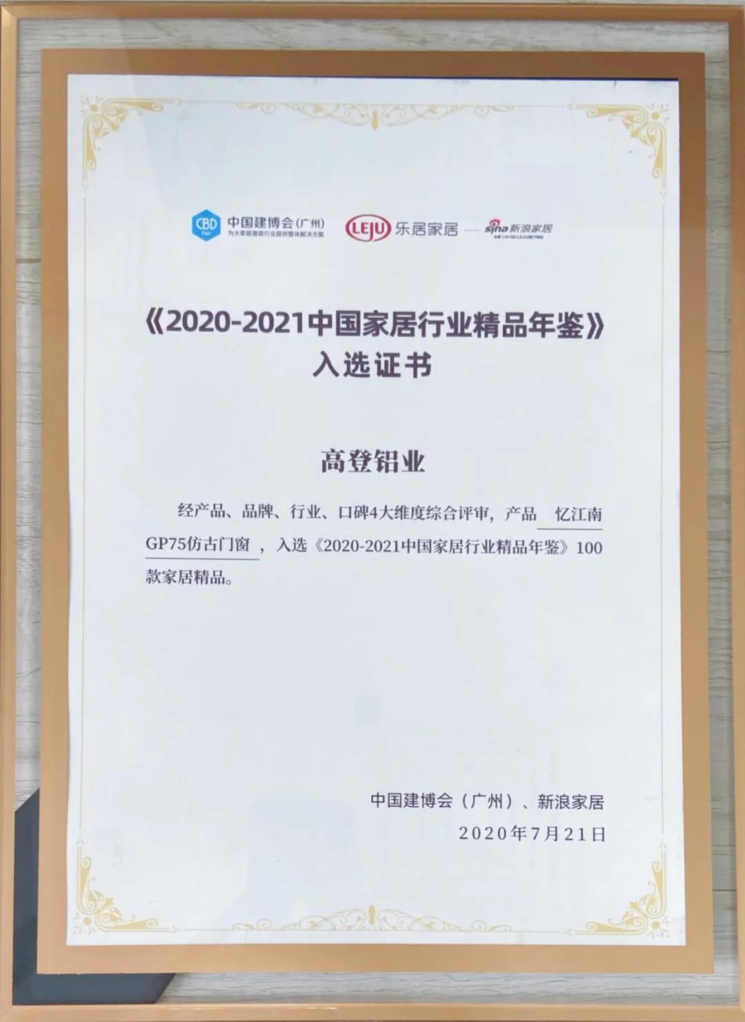 2021（中国）官方网站入选《2020-2021中国家居行业精品年鉴》